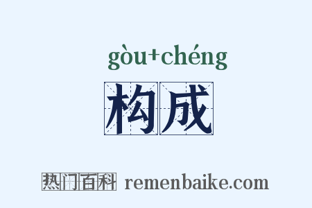 构成是什么意思的图片